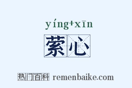 萦心是什么意思的图片